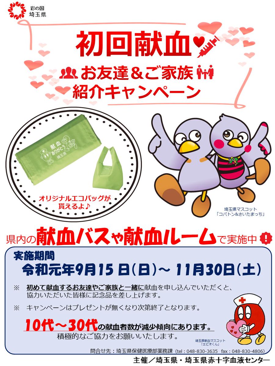 エビオ君 埼玉県献血マスコット公式 V Twitter 初回献血 お友達 ご家族紹介キャンペーン 初めて献血するお友達やご家族と一緒に 献血を申し込んでくれたみんなに オリジナルエコバッグをプレゼント キャンペーンは11月30日まで 献血の輪が大きく