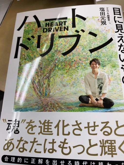 石川ヨシキとマンガ家の羽賀くんと一年半くらいにわたって、感情とは何かって話し合いをしてた。
だから、塩田さんのハートドリブンは、かなり興味があるテーマ。これから読む。 