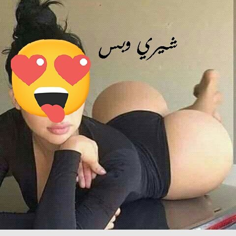 ع بطني وجاهزه 
          شيري وبس