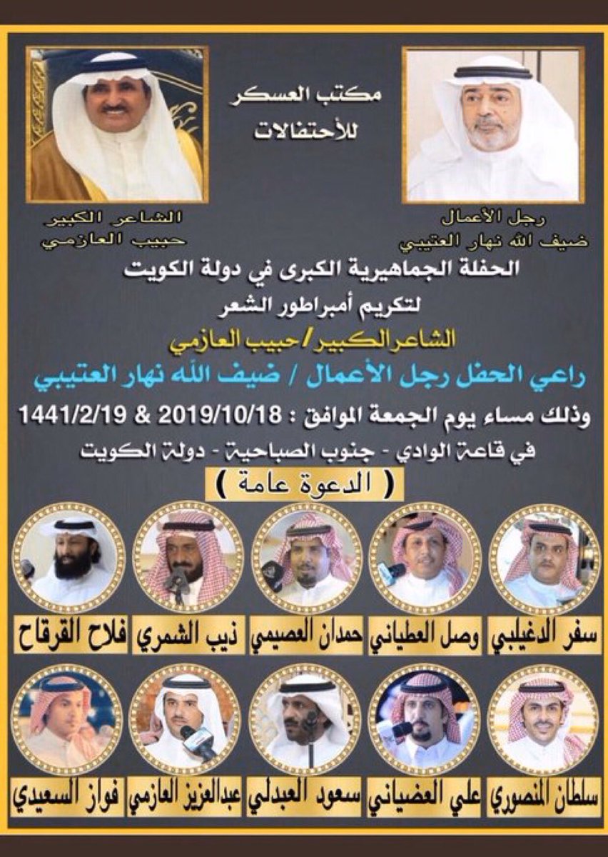 #الحفلة #الجماهيرية تكريم الشاعر الكبير #حبيب_العازمي مساء #الجمعة و #السبت في #الكويت تحت راعي الحفل رجل الأعمال ضيف الله نهار العتيبي
