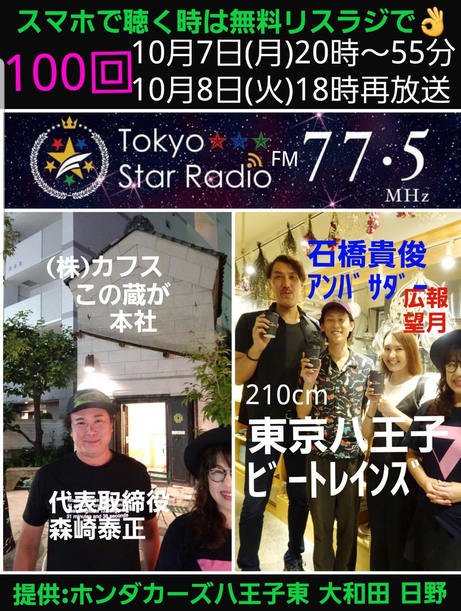 ট ইট র 八王子fm77 5やまなし大使まゆみ 愛love八王子 火 19時 木 6時 いよいよ今夜時 55分 第100回 石橋貴俊アンバサダー 210cm 東京八王子ビートレインズ 広報美人望月さん 西放射線ユーロード にある蔵 株式会社カフス 代表取締役 ট ইট র 八王子fm77 5やまなし大使まゆみ 愛love八王子 火 19時 木 6時 いよいよ今夜時 55分 第100回 石橋貴俊アンバサダー 210cm 東京八王子ビートレインズ 広報美人望月さん 西放射線ユーロード にある蔵 株式会社カフス 代表取締役