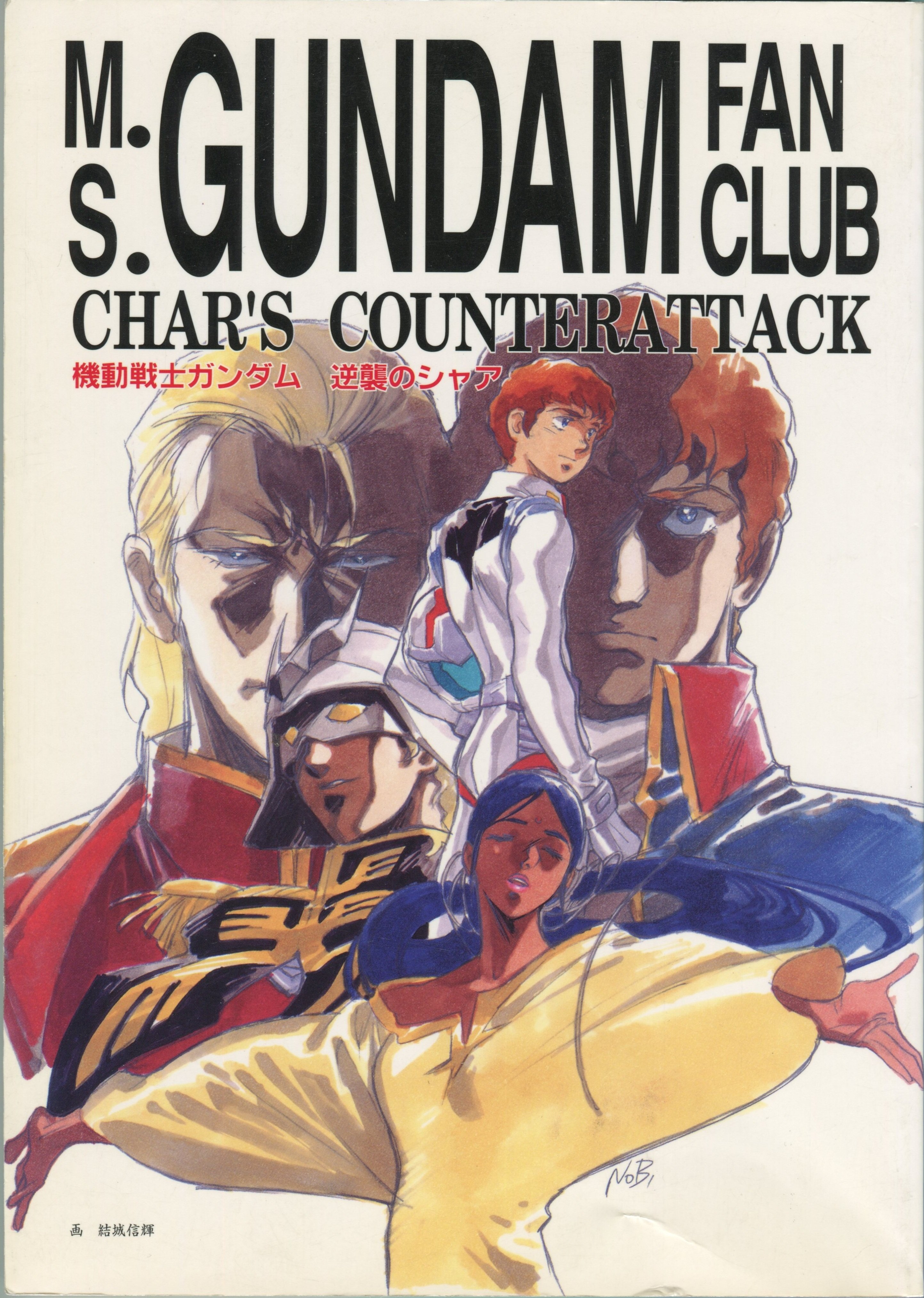 cyzlar on X: "I took pictures of the pages of the Char's Counterattack Fan  Club book, featuring interviews with Yoshiyuki Tomino, Mamoru Oshii,  Kunihiko Ikuhara, and others. I will scan the pictures