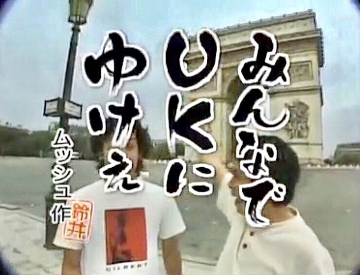 明石組 幹部 岩井信一 真っ当な政党 政権支持 水曜どうでしょう ヨーロッパ２１か国完全制覇 大泉洋 鈴井貴之 藤村忠寿 嬉野雅道 みんなでukにゆけぇ ムッシュ作