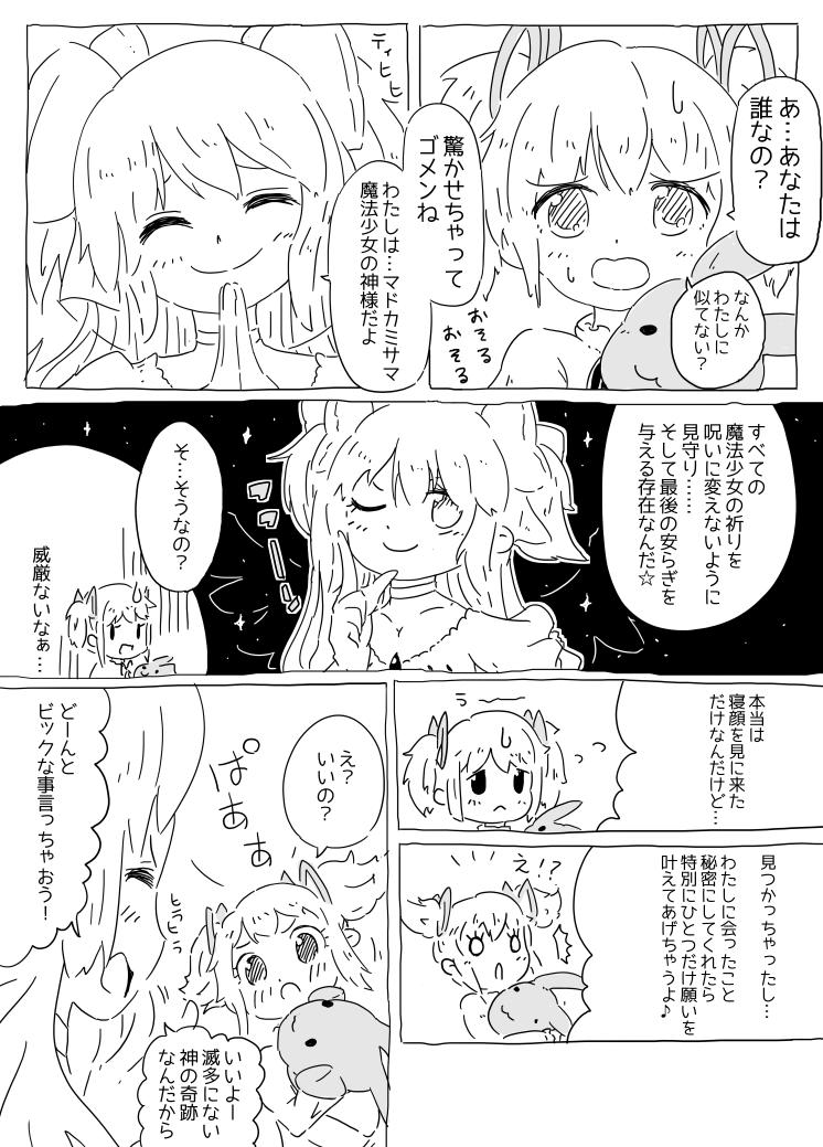 マドカミサマはマドカワイイ
※まどっち誕生日記念マンガ 