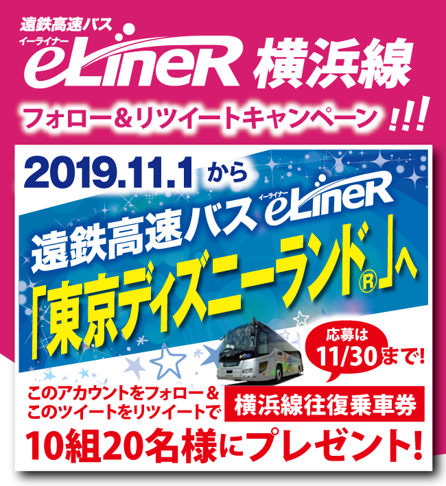 遠鉄 高速バス 空港直行バス 横浜線 フォロー リツイートキャンペーン E Liner横浜線 東京ディズニーランド 乗り入れ記念 お得に賢く 東京ディズニーランド に行こう つぶやきをリツイート フォローすると 横浜線ペア往復乗車券 が10