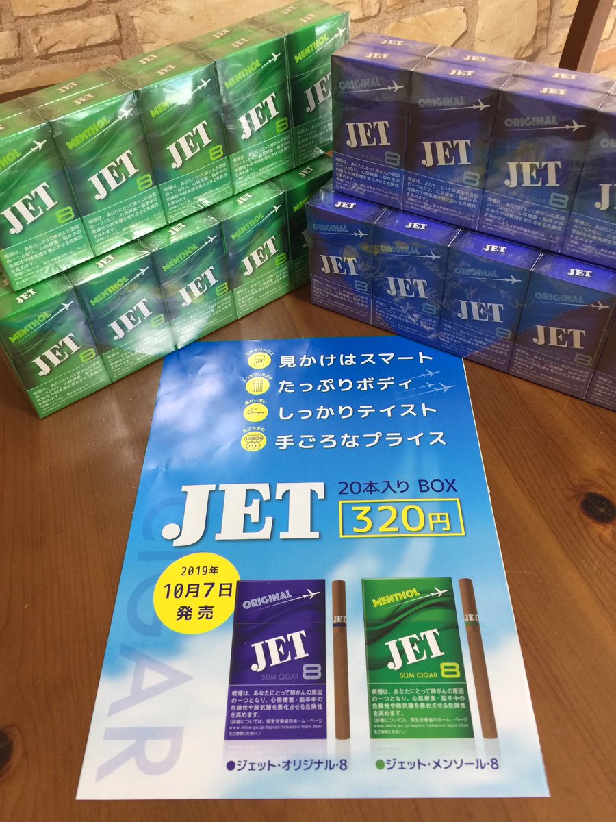 ひまわりたばこ店 Pa Twitter 人気のリトルシガーより新発売です ジェット オリジナル８ ジェット メンソール８ 細すぎず短すぎない しっかりした味わいのリトルシガーです いずれも２０本入りで３２０円 福井県 敦賀市 たばこ屋 リトルシガー