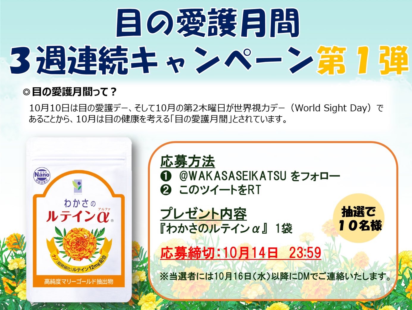 わかさ生活 公式 広報部 目の愛護月間3週連続キャンペーン 第1弾は わかさのルテインa 紫外線やブルーライトなどの有害な光から瞳を守りましょう 応募方法 1 Wakasaseikatsu をフォロー 2 本ツイートをrt 応募期間 10月14日 月 23 59
