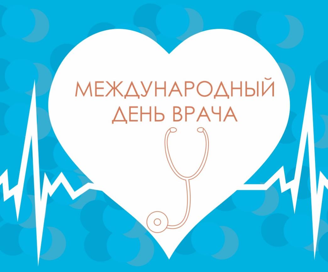 картинки с международным днем врача 4 октября
