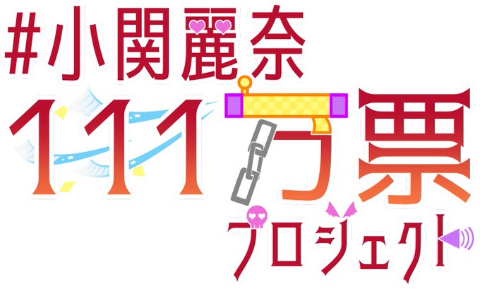 小関麗奈 の評価や評判 感想など みんなの反応を1時間ごとにまとめて紹介 ついラン