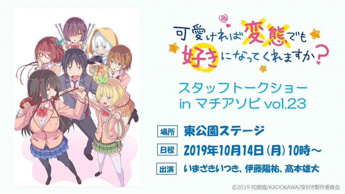 Tvアニメ 可愛ければ変態でも好きになってくれますか 公式 スタッフトークショー 質問募集 10 14にマチアソビで開催する 変好き スタッフトークショーについて 監督のいまざきいつきさん キャラクターデザイン 総作画監督の伊藤陽祐さんなどへの