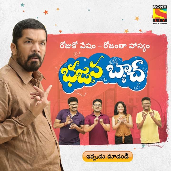 koti_paluri's tweet photo. @JaiTDP పొగుడుతున్నారా? నిండా ముంచుతున్నారా? ఆకాశానికెత్తేస్తూ జనాన్ని బురిడీ కొట్టించడానికి సరికొత్త మార్గాన్ని పరిచయం చేస్తున్నాం. #BhajanaBatch ను  #SonyLIV లో చూడండి https://t.co/zpAqt2yHqT
#WeLIVtoEntertain #LIVcomedy https://t.co/YunZCgQQSu