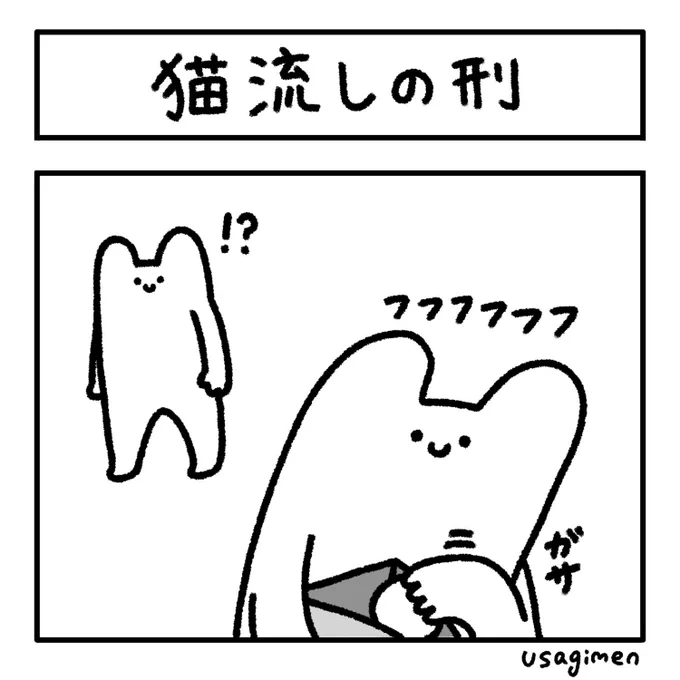 猫流しの刑
#4コマ漫画 
#漫画
#うさぎメン 