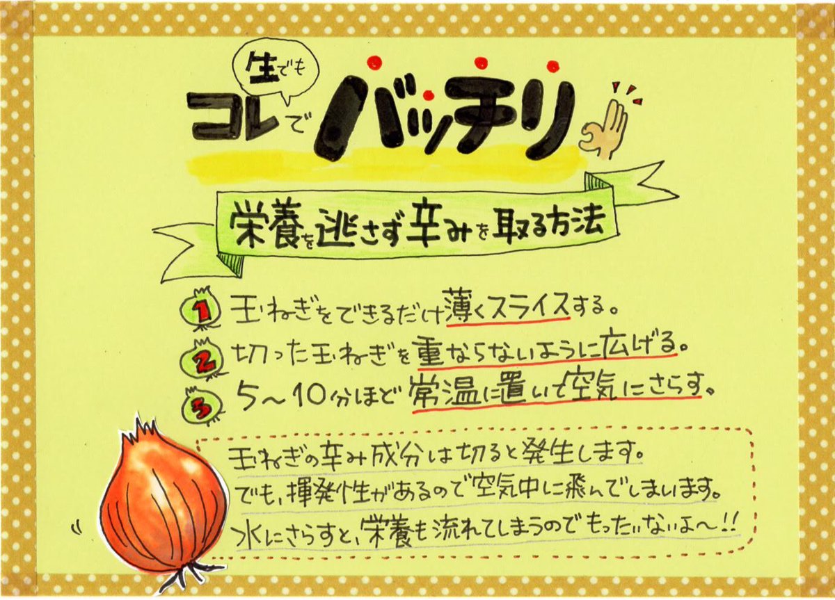 やこ Twitterren 10月のpop 玉ねぎ 辛みを抜く時 水にさらしてませんか それだと栄養まで流してしまいます 空気にさらすだけで 栄養はそのままで 辛味成分が飛んでいきます 是非お試しを それでは 良い1日を 10月のpop Pop 手書きpop コトpop