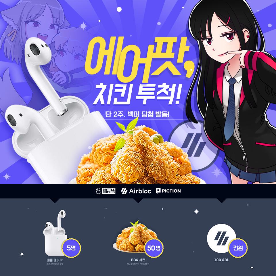 BATTLECOMICS_'s tweet photo. [#EVENT] 에어팟2, 치킨, ABL 투척! ( つ’-’)╮—̳͟͞͞🍗🍎

쌓을수록 돈이 되는 내 정보! 당첨 확률 100%
단 2주 동안 누구나 참여할 수 있는 초간단 이벤트!
지금 당장 이벤트에 탑승하세요-
⦁ 이벤트 기간 : 19.10.2(수) ~ 19.10.15(화)
⦁ 참여방법 및 유의사항
- https://t.co/kmFnP88THE https://t.co/HfauWdR4Gw