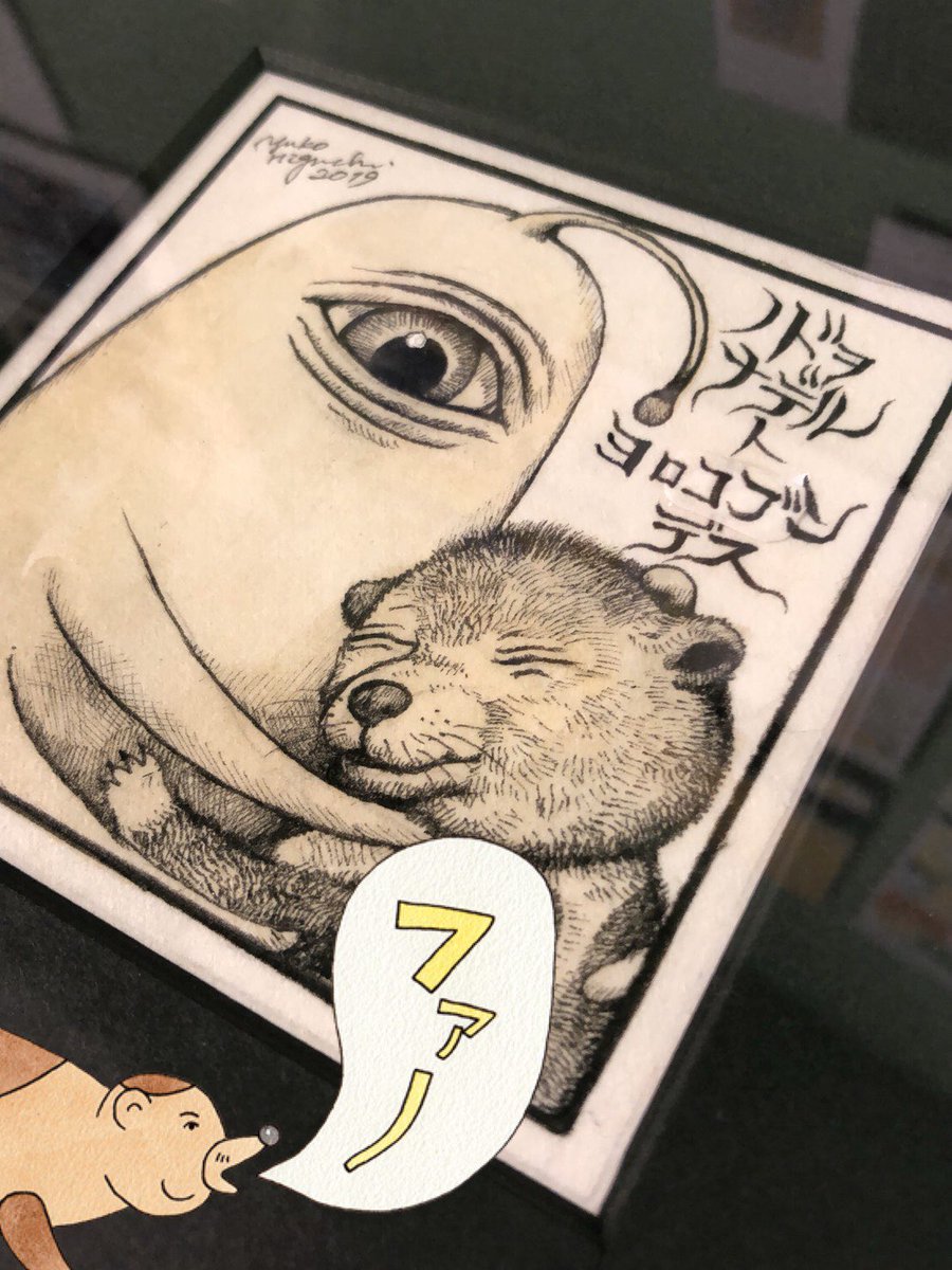 #キューライス展 は残すところあと2日!明日まで。
是非貴重な原画など展示しておりますのでいらしてください。お待ちしております。二階の上映はしておりませんが一階にて小さい画面ですがご覧いただけます。
#ボリス雑貨店