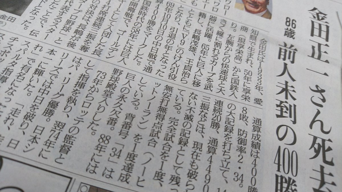 読売新聞ブランド企画部 プロ野球の 国鉄スワローズ 現東京ヤクルトスワローズ 読売巨人軍 でエースとして活躍した 金田正一 氏が6日 亡くなられました 金田氏といえば 通算400勝のプロ野球 最多勝利 記録保持者であり 球史に残る名投手です