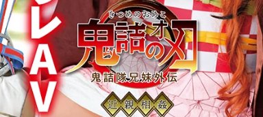 takumayan's tweet photo. 鬼滅のコスプレAV見つけたんだけど刃の一文字を崩してｵﾒｺにするセンスが凄すぎて人間の智慧に無限の可能性を感じている https://t.co/k2EnwVKqxc