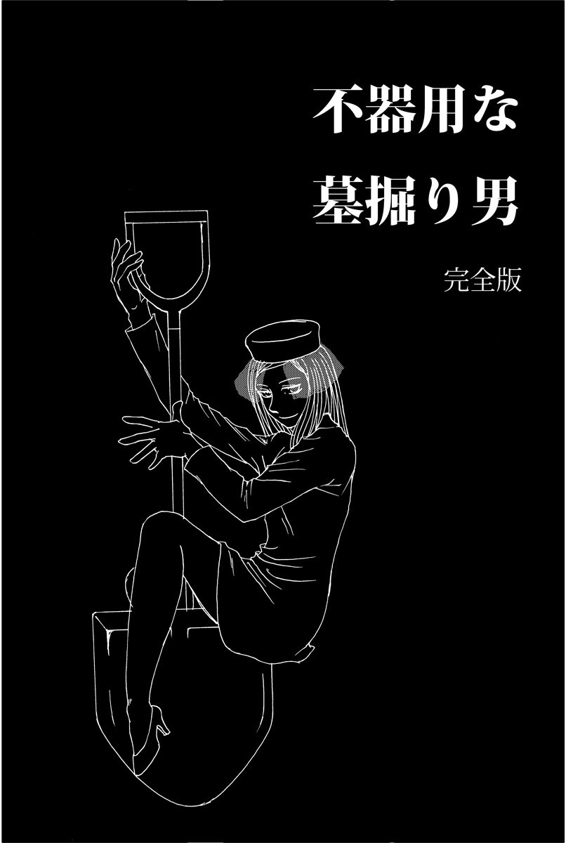 過去作『不器用な墓掘り男』。全32pあるのでリプ欄使ってアップします(1/8) #ミステリー記念日 
