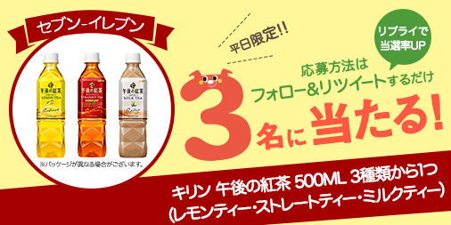 petitgift_mdp's tweet photo. ✨平日限定で実施！#コンビニ 商品が毎日当たる✨
今回はセブン‐イレブンのキリン 午後の紅茶 500ML 3種類から1つが3名に当たります🎁
条件：フォロー&amp;RT
締切：翌日11時
キャンペーンツイートにリプをくれた方は当選率UP！
当選者はツイートで発表致します！
#懸賞  #応募 #プレゼント #キャンペーン https://t.co/JrUyDRLrZC