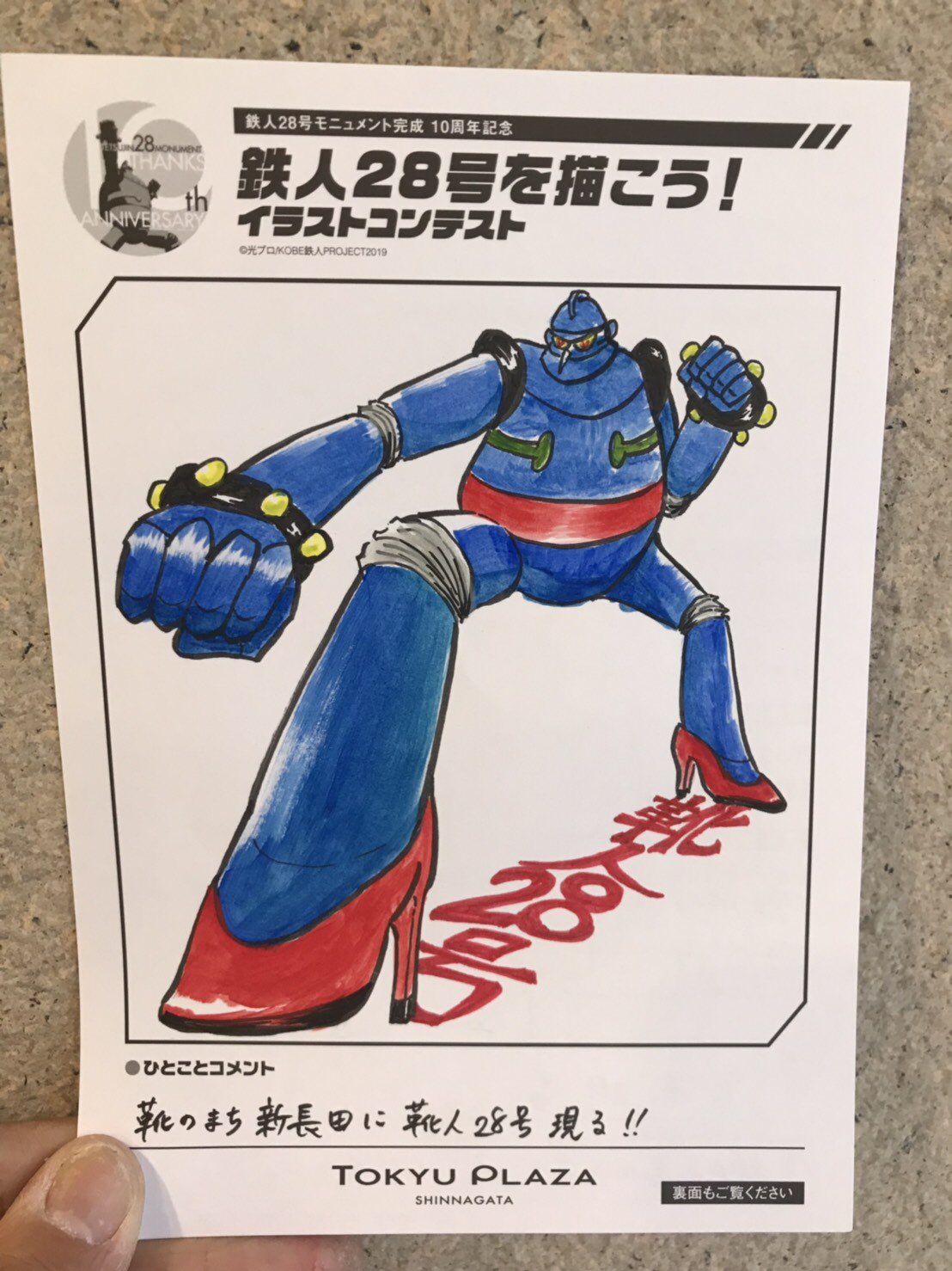 Twitter 上的 宮本明香 絵本 イラスト 昨日で締め切りだった 鉄人28号 の イラストコンテスト いつも買い物する Tokyuplaza 新長田 で募集してたので ドタバタの合間の分ほどで描いて投函 T Co Ysxqfpnd05 Twitter