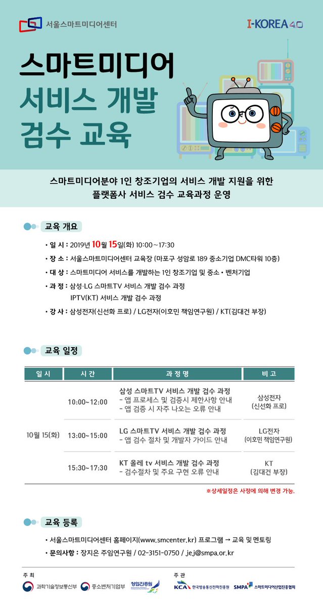 스마트미디어 서비스 개발 검수 교육

스마트 미디어 분야 1인 창조기업 서비스 개발 지원을 위한 
플랫폼사 서비스 검수 교육을 진행하고자 합니다.
많은 관심과 참여 부탁드립니다.