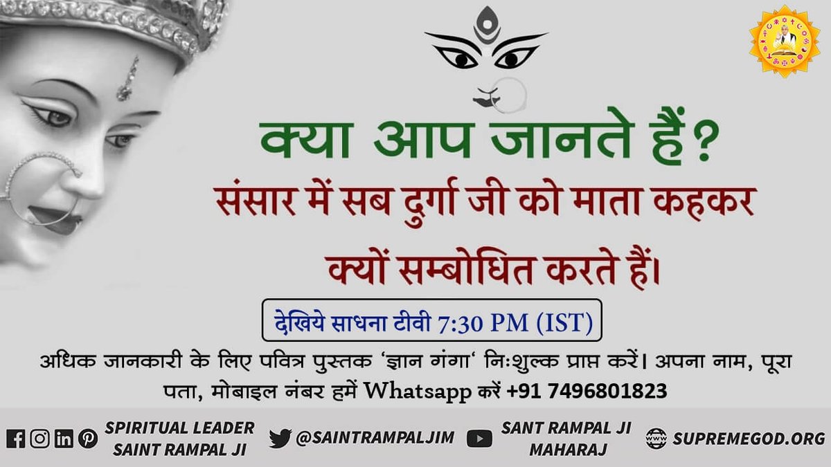 MahewaBeeru's tweet photo. #Durga_Navami
दुर्गा का पति ज्योति निरंजन है वह किसी के सामने अपने वास्तविक रूप में प्रकट नहीं होता
ब्रह्मा विष्णु महेश की माता दुर्गा है दुर्गा पुत्री की जननी ही कहते हैं https://t.co/dLUqkeFip5