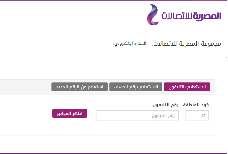 نجوم مصرية فاتورة التليفون الأرضي لشهر أكتوبر 2019 عبر المصرية