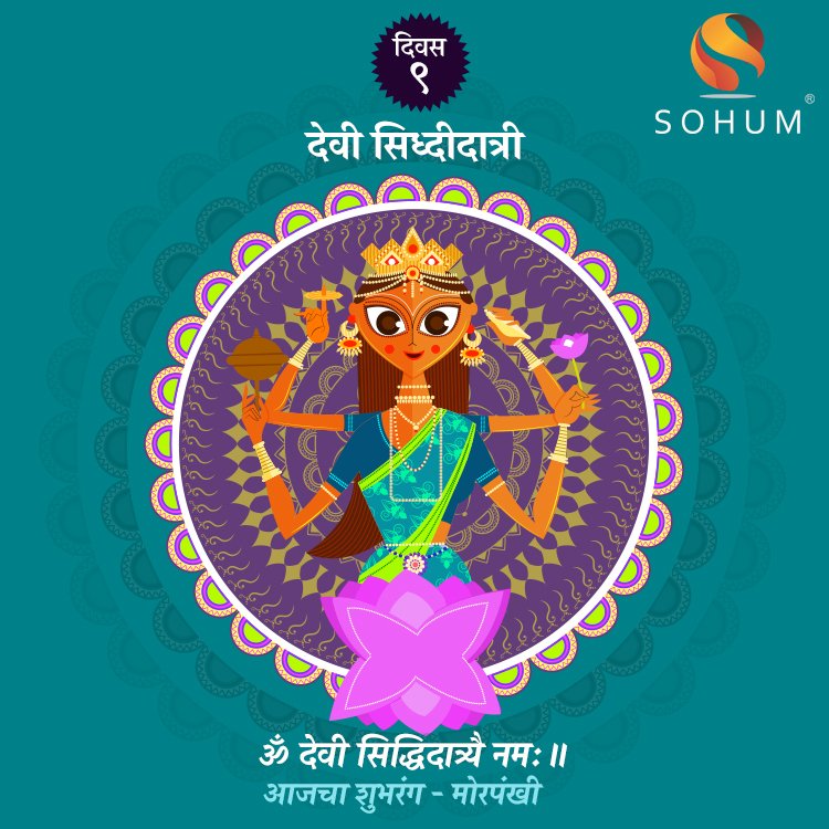 sohumsocial's tweet photo. कमळावर विराजमान असणारी आणि सर्व प्रकारच्या सिद्धीने समृद्ध असणाऱ्या देवी सिद्धिदात्रीचे म्हणजेच सरस्वतीचे पूजन सर्वजण नवरात्रीच्या नवव्या दिवशी करतात. देवी सिद्धीदात्रीचा आजचा नववा दिवस
आजचा शुभरंग - मोरपंखी
.
#Navaratri #Sohum #gasstove #gassafetydevice #gas #Satara #Solapur https://t.co/jwtUKwaijD