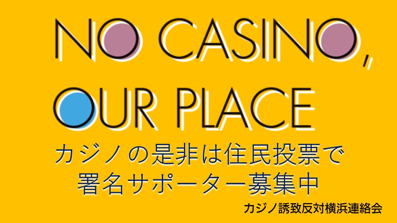 カジノ誘致反対横浜連絡会 カジノ誘致反対横浜連絡会のホームページが完成しました T Co 7ee50brrec 住民投票を求める署名サポーター 受任者 のweb登録を受付中です ポスターや 署名サポーター 受任者 登録用紙付きのチラシなども