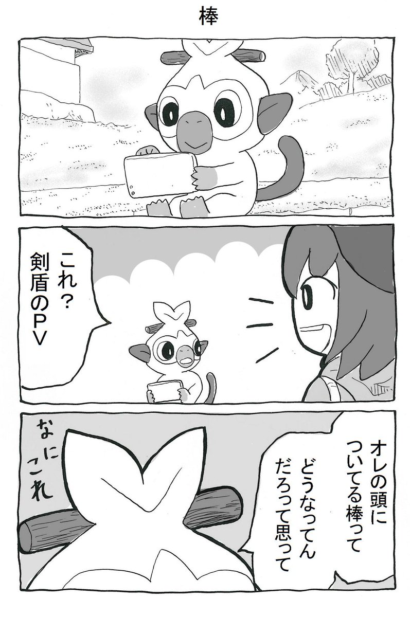 剣盾のマンガ描いた。
#ポケモン剣盾 