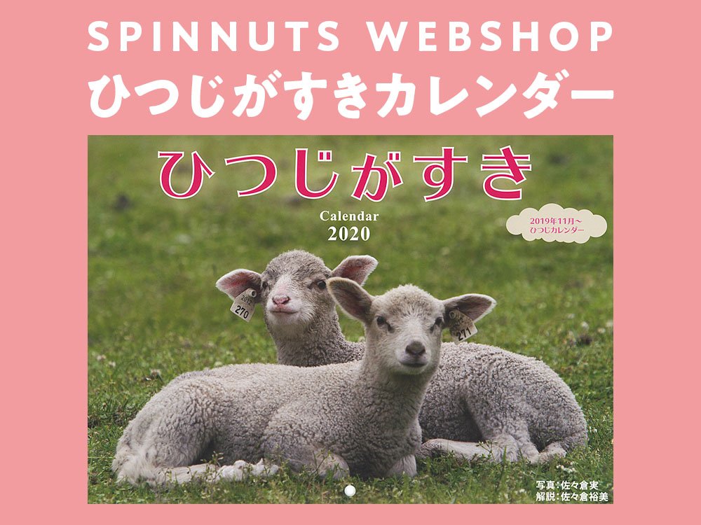 SpinHousePonta's tweet photo. 来年のカレンダーはかわいい羊にしてみませんか？佐々倉実さん、裕美さんご夫妻が作った、羊がいっぱいの「ひつじがすき Calendar 2020」です。羊好きにはたまらない写真ばかりです。羊たちが、元気いっぱいに飛び回っていますよ。 https://t.co/eeGF5eTnq9 https://t.co/6YxBDJKm2a