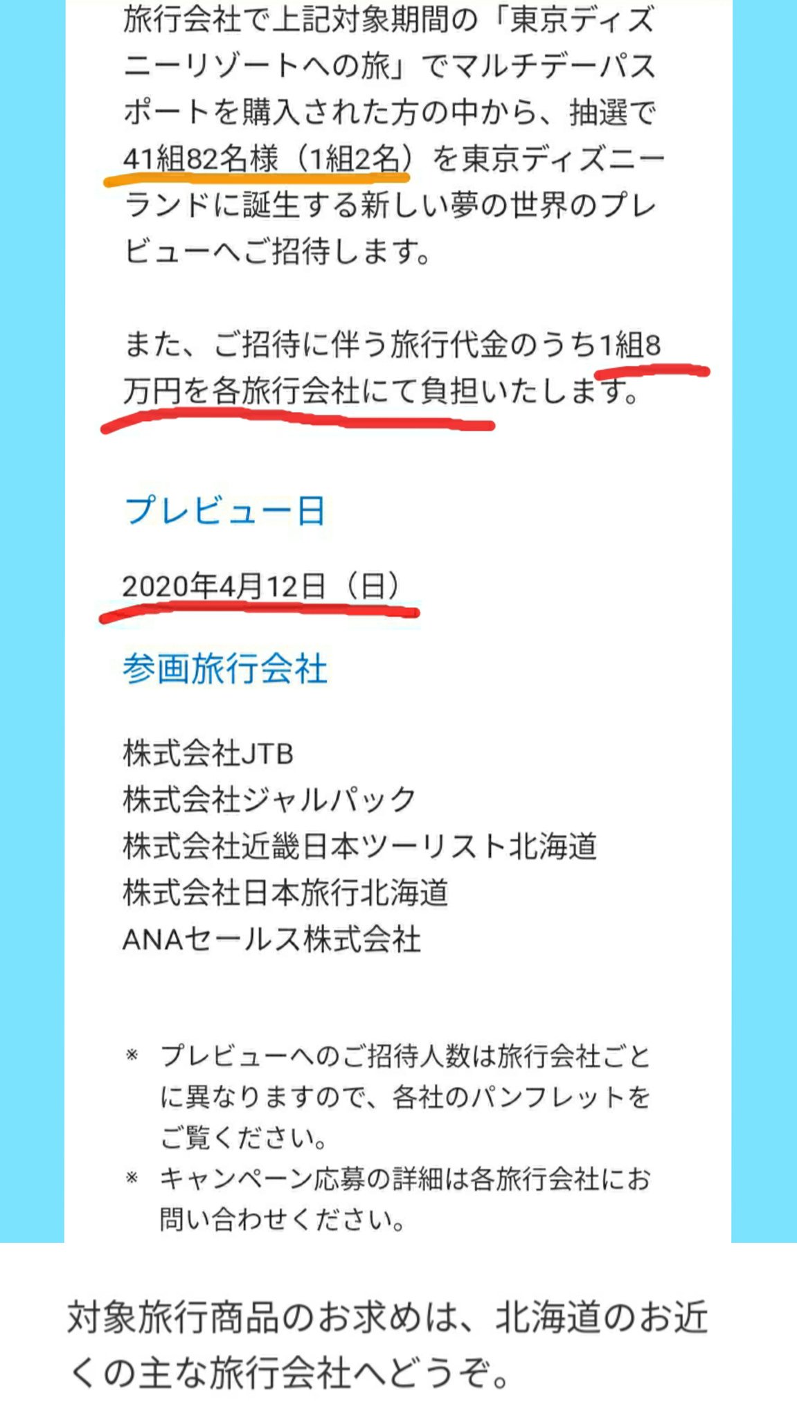 Tdr ディズニー ぷらん 北海道 の人だけ 期間限定 ランド 新エリア ニューファンタジーランド プレビュー 4月12日 招待キャンペーン マルチデーパスポート購入 41組名 旅費1組8万円 各旅行会社負担 良いな T Co C1ihmgudwq