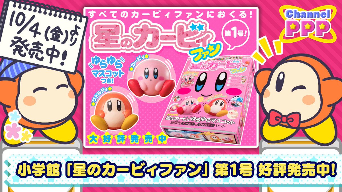 星のカービィ 特報 小学館から 星のカービィファン が発売中 1冊まるまるカービィさんがつまった夢のような雑誌ですっ 第1号のふろくは ゆらゆらマスコット 2体セットと カードゲーム カービィのコピとる ミニバージョン 本誌のまんがも