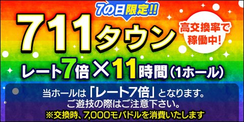 公式 モバ7 こんにちわ ナナです 本日はナナの日 711タウン が開催中です レート7倍 11時間 の高交換率ホール 7のつく日限定ホールを ぜひお見逃しなく W モバ7 スロット パチンコ