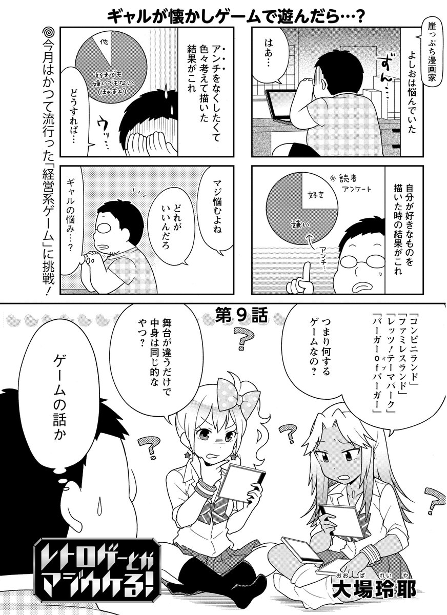 「レトロゲーとかマジウケる!」連載中のまんがタウン最新号発売&ニコニコ静画更新です?
タウン>協力して潜れ!フカシギダンジョン!?
ニコ静>もしギャルがレトロゲーでバーガーショップの経営者になったら???
よろしくお願いします!
https://t.co/tQ6DCVAXel
#レトマジ