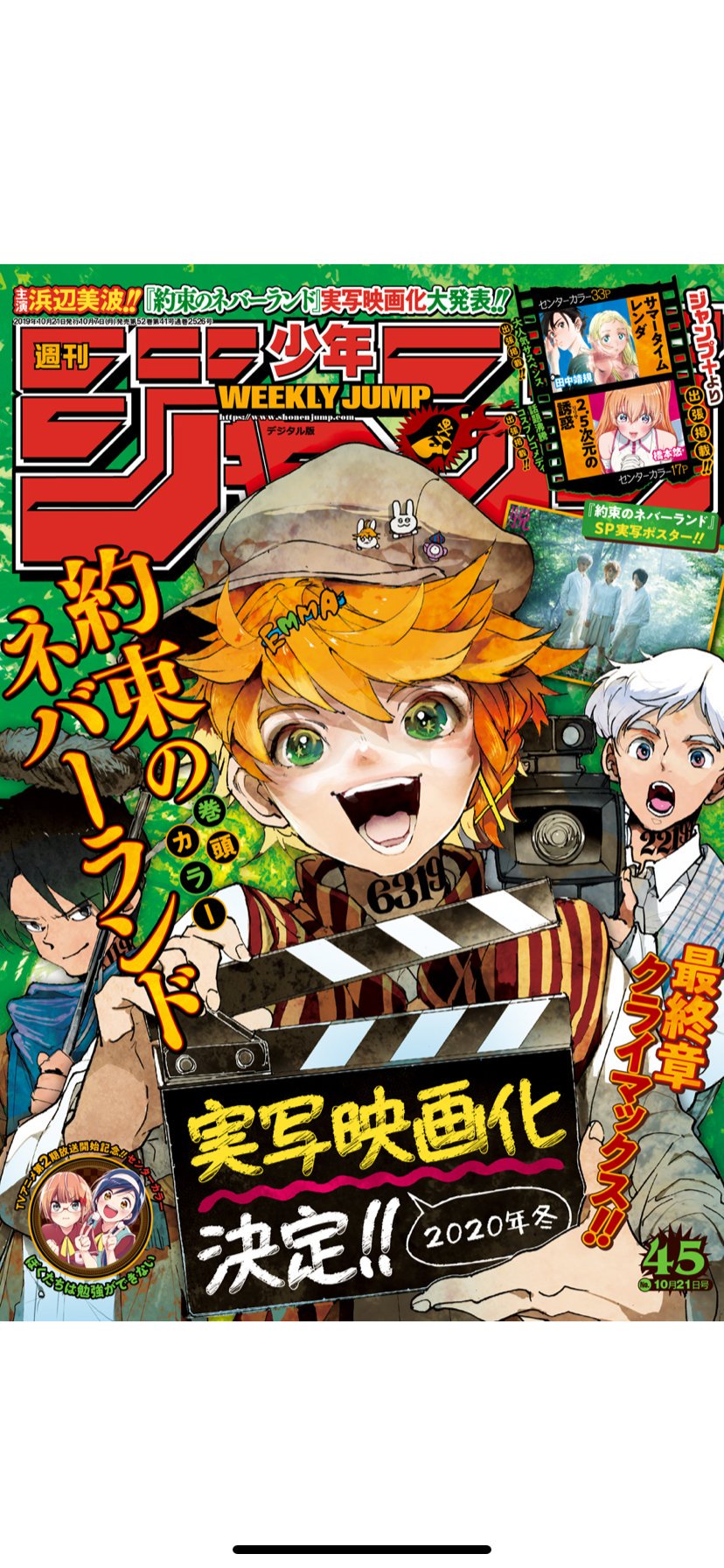 少年ジャンプ編集部 A Twitteren 週刊少年ジャンプ45号発売中 巻頭カラーは 約束のネバーランド センターカラーは ぼくたちは勉強ができない ジャンプ から サマータイムレンダ 2 5次元の誘惑 も出張掲載 今週号もお楽しみください 電子版のご
