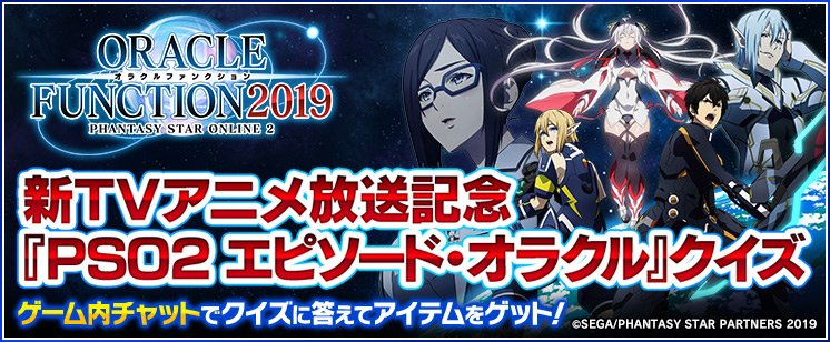 Phantasystaronline2 新tvアニメ Pso2 エピソード オラクル 新tvアニメの放送を記念して Pso2 エピソード オラクル に関するクイズを出題します 1問目は10 8 火 0 00頃に出題予定なので放送を見て備えましょう 正解者にはゲーム内アイテムを