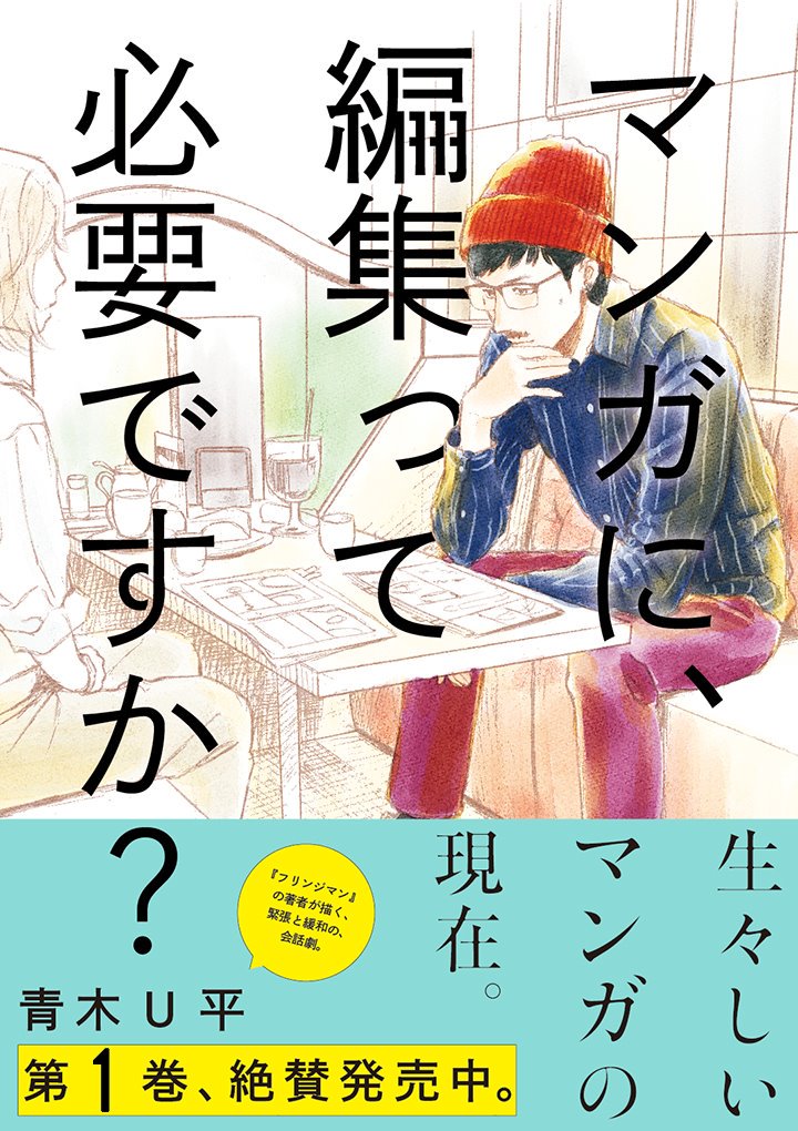 「マンガに、編集って必要ですか?」という漫画です。

20歳年の離れた漫画家と編集の物語です。

10月9日に2巻が出ます。

よろしくお願いいたします。

(このお話は3巻収録予定です。) 