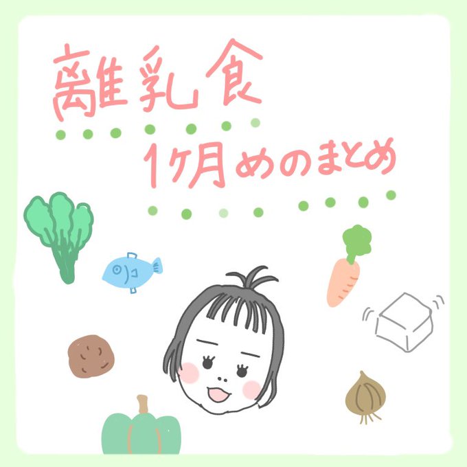 離乳食1ヶ月のまとめです。ズボラな私に全て手作りは難しかったです。BF様様?今日から2回食に入ります。 