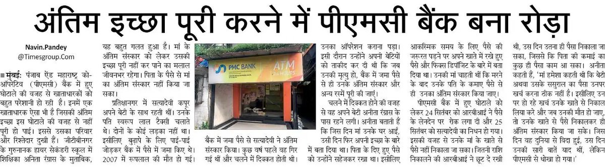 पीएमसी बैंक के चलते परिवार वाले नहीं कर पाए महिला की अंतिम इच्छा की पूर्ति
@NBTMumbai @NavbharatTimes
#satyadevi #pratikshanagar #gtbnagar #PMCBankScam