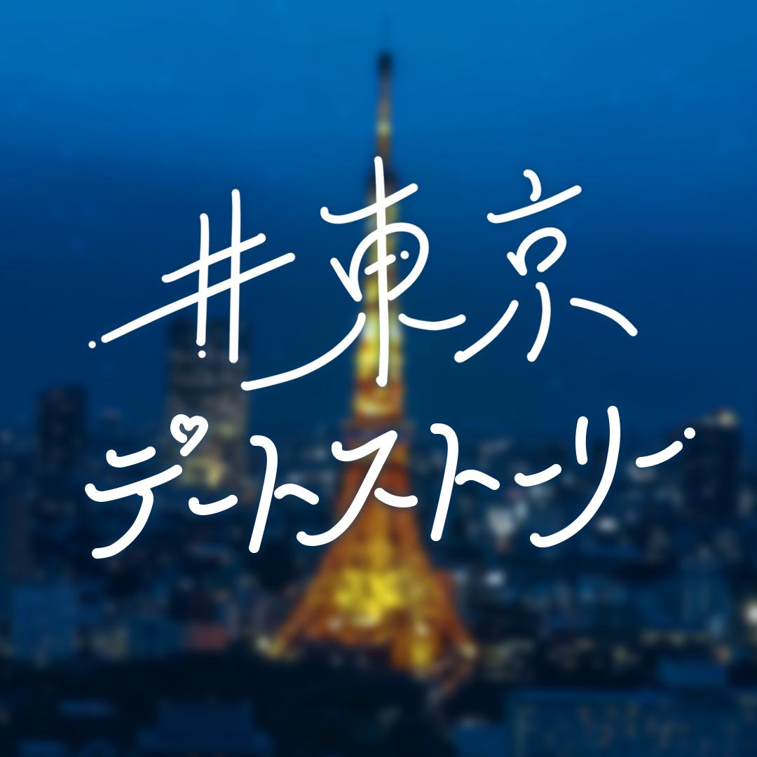 東京メトロ 公式 11 1までキャンペーン実施中 Instagram 東京デートストーリー 東京メトロ を開設 東京メトロがお送りする 東京デートストーリー カツセマサヒコによる小説を連載予定 T Co 2orlgka5pz T Co Ly5vocojoq