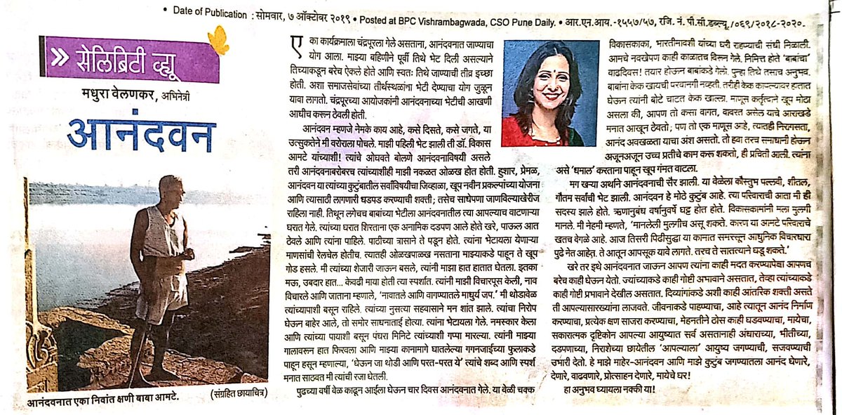 Dr. Vikas Baba Amte (@drvikasamte) on Twitter photo आजच्या <a href="/SakalMediaNews/">SakalMedia</a> मध्ये #सेलिब्रेटीव्ह्यू या सदराअंतर्गत अभिनेत्री मधुरा वेलणकर यांनी #आनंदवन भेटीच्या आठवणींना उजाळा दिला.
#Anandwan आजच्या <a href="/SakalMediaNews/">SakalMedia</a> मध्ये #सेलिब्रेटीव्ह्यू या सदराअंतर्गत अभिनेत्री मधुरा वेलणकर यांनी #आनंदवन भेटीच्या आठवणींना उजाळा दिला.
#Anandwan