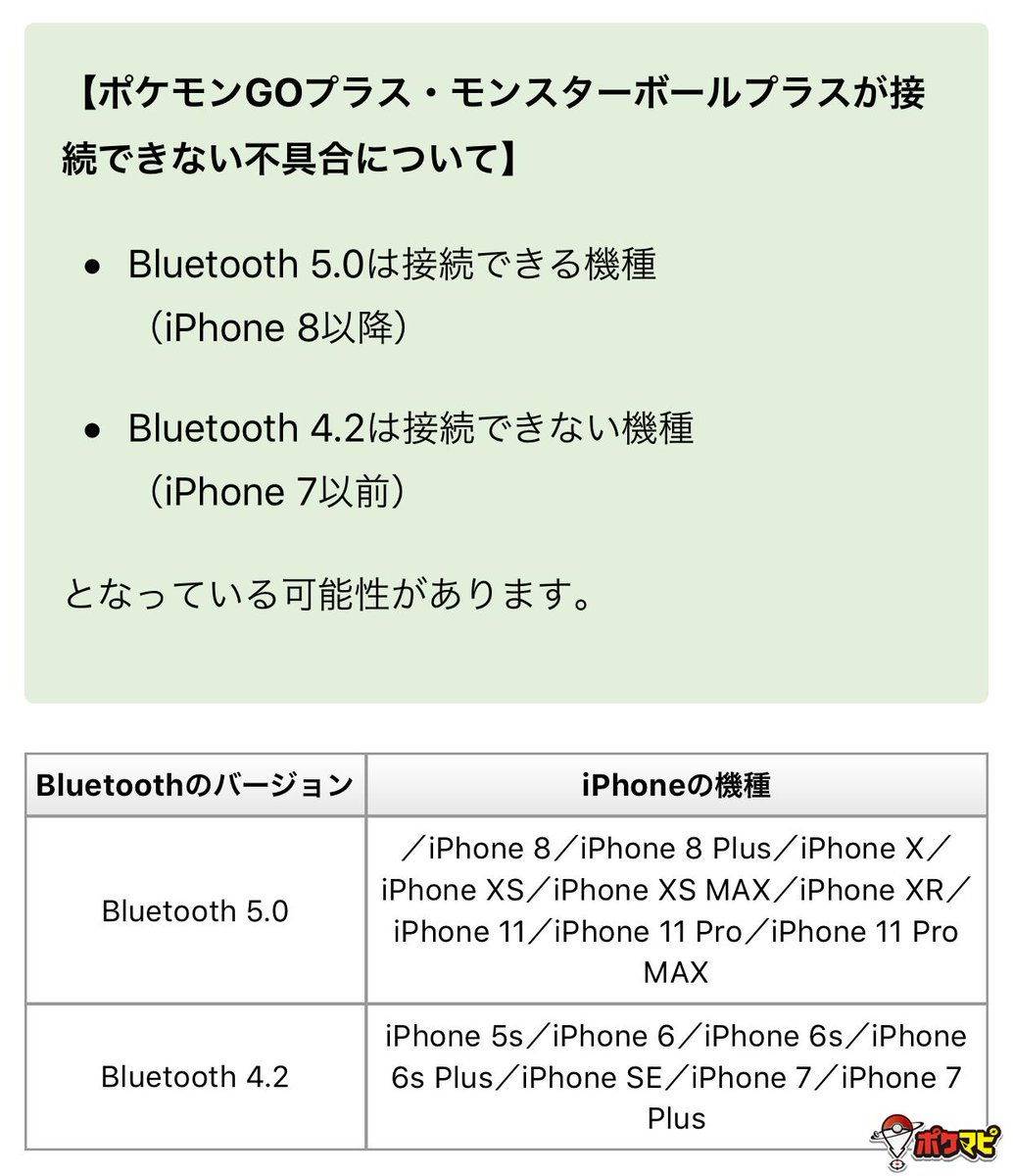 ポケモンgo攻略情報 ポケマピ Goプラスやモンスターボールプラスを接続できない不具合について みなさんからいただいた情報などを追記しました Iosはbluetoothのバージョンによって接続できる機種とできない機種が分かれている可能性もあるようですが