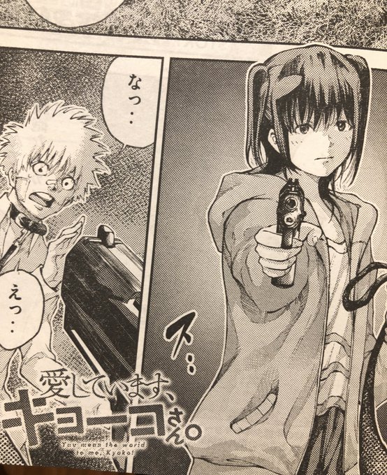 愛していますキョーコさん を含むマンガ一覧 ツイコミ 仮 愛していますキョーコさん を含むマンガ一覧 ツイコミ 仮