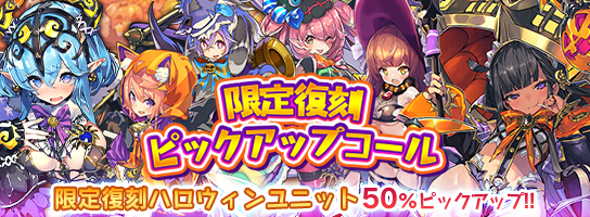 お知らせ】今日の15時からハロウィンユニットさんの復刻ピックアップ