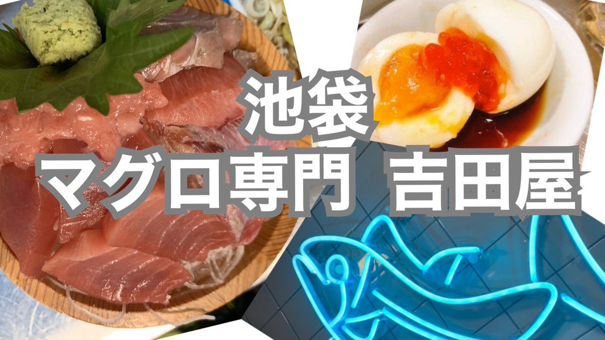 伊達マンon Twitter Youの日常 1分鐘介紹東京池袋local的吞拿魚生刺身專門店 吉田屋 極少觀光客知道又抵食https T Co Efswu96yg9 Sashimi Tuna 魚生