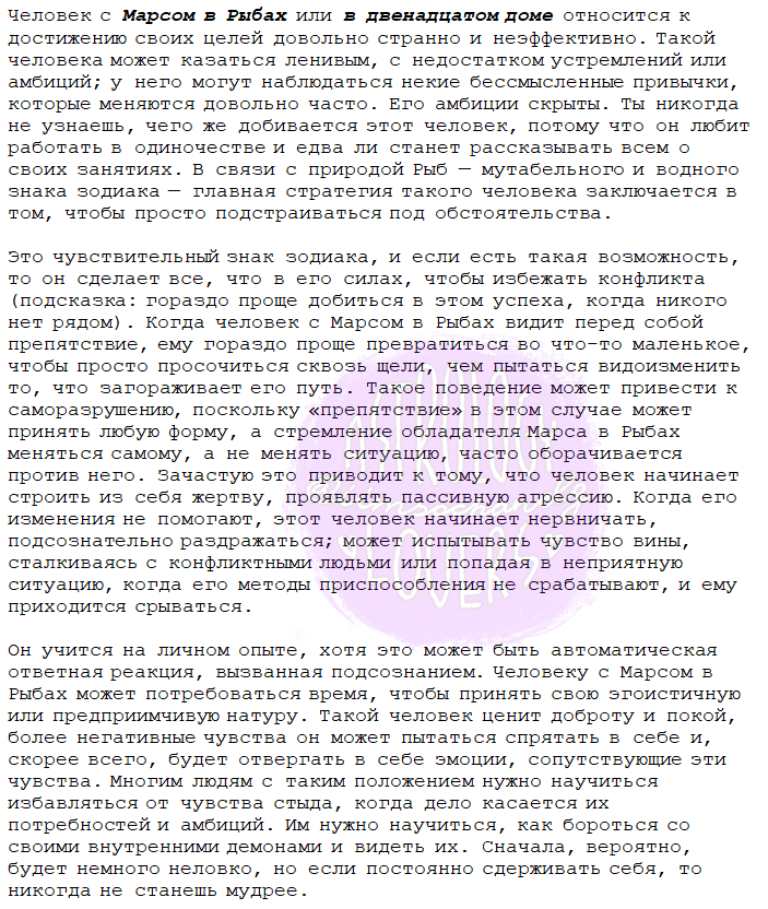 Амбиции человека с Марсом в Рыбах
*посмотреть, в каком знаке зодиака Марс находится у вас, вы можете в натальной карте.