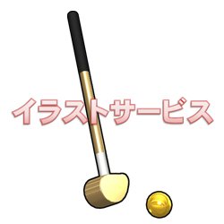 Mino Kikaku ゲートボールではないですよ イラストサービス 登録不要 ダウンロード無料 T Co Tqkno6yee9 グラウンドゴルフ グランドゴルフ 高齢者向けスポーツ グラウンド ゴルフ イラスト T Co Njzrlpympc Twitter