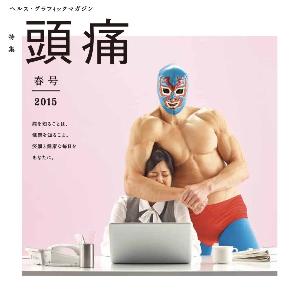 薬局のフリーマガジンの表紙が笑えるwwwバックナンバーも本文全文読めるよwww