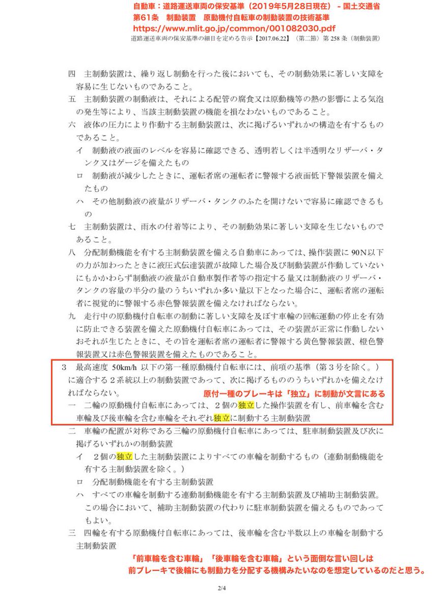 Takuro On Twitter 道路交通法 施行規則にある 自転車 の制動装置の基準は 前輪後輪両方に必要 と読めるが 前後独立や単独動作を定める文言はない これも重要 対して原動機付き自転車 原付 は 道路運送車両法 の保安基準第61条に 2個の独立した操作装置 が
